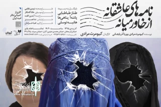همزمان با استقبال مخاطبان از پیش فروش بلیت یک نمایش اتفاق افتاد

رونمایی از پوستر نمایش «نامه‌های عاشقانه از خاورمیانه»