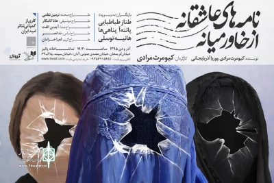 همزمان با استقبال مخاطبان از پیش فروش بلیت یک نمایش اتفاق افتاد

رونمایی از پوستر نمایش «نامه‌های عاشقانه از خاورمیانه»
