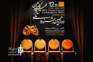 در چهارمین روز جشنواره ملی تئاتر مهر کاشان

مخاطبان با عبور از «خط قرمز»، «سوختن» را تجربه کردند