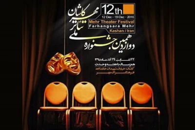جشنواره ملی تئاتر مهر کاشان با اجرای «نیمکت» آغاز می شود