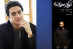 «آوازه خوان» به همایون شجریان تقدیم شد 2
