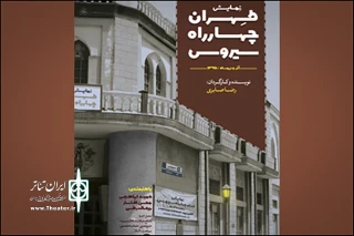 با کارگردانی رضا صابری و بازی حمید ابراهیمی

اجرای نمایش «تهران، چهارراه سیروس» در تماشاخانه مهر