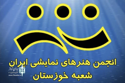با همکاری انجمن هنرهای نمایشی بوشهر و خوزستان اتفاق افتاد

آغاز طرح تبادل گروه‌های نمایشی در جنوب کشور