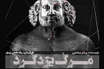 مرگ یزدگرد