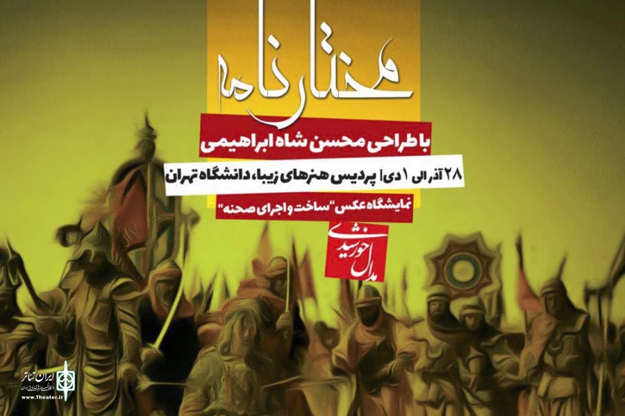 افتتاح مراسم مدال خورشیدی با برگزاری نمایشگاه عکس مختارنامه 2