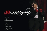 نمایش کمدی «دو مرد در یک اتاق» به تالار حافظ رسید 2