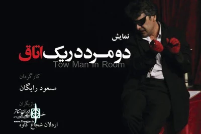 با کارگردانی مسعود رایگان

نمایش کمدی «دو مرد در یک اتاق» به تالار حافظ رسید