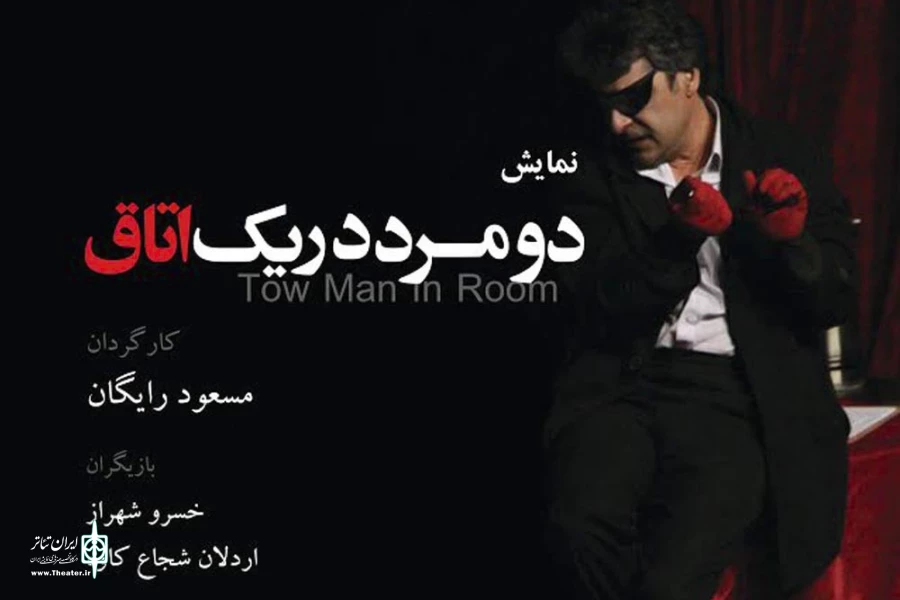 نمایش کمدی «دو مرد در یک اتاق» به تالار حافظ رسید 2