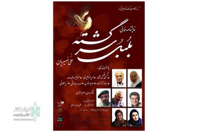 با حضور گوینده‌های مطرح رادیویی

«بلبل سرگشته» علی نصیریان خوانده می‌شود