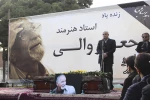 تشییع پیکر استاد جعفر والی