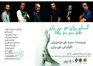 نقدی بر نمایش «آسمان برای تو می بارد»

اجرای خوب به یک تلنگر تکراری جان داد