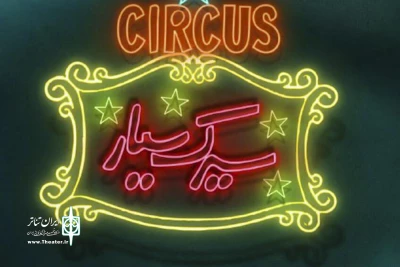با اعلام استقبال از نمایش پرستو گلستانی

«سیرک سیار» یکشنبه برای عکاسان و خبرنگاران به صحنه می‌رود