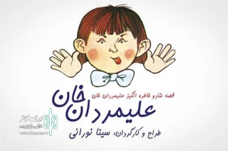 نمایشی با الهام از شعر خاطره انگیز ایرج میرزا

پسر بی هنر عباس قلی خان روی صحنه تئاتر