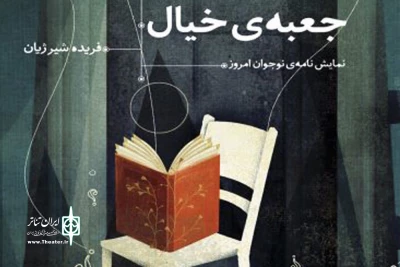درآیین اختتامیه سیزدهمین جشنواره کتاب‌های آموزشی و تربیتی «رشد»

مجموعه نمایشنامه «جعبه خیال» اثر فریده شیرژیان برگزیده شد
