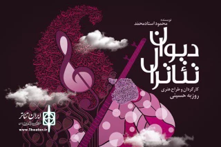 از ششم دی‌ماه با کارگردانی روزبه حسینی

«دیوان تئاترال» در تماشاخانه سنگلج روی صحنه می‌رود