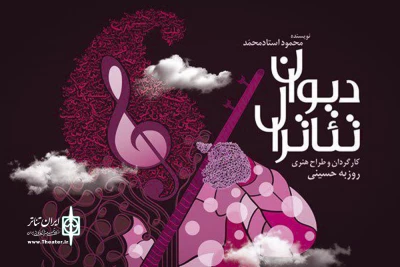از ششم دی‌ماه با کارگردانی روزبه حسینی

«دیوان تئاترال» در تماشاخانه سنگلج روی صحنه می‌رود
