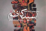 آسید کاظم