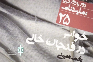 تحلیلی بر نمایشنامه ای از نغمه ثمینی

«خواب در فنجان خالی» روایت میراث شوم
