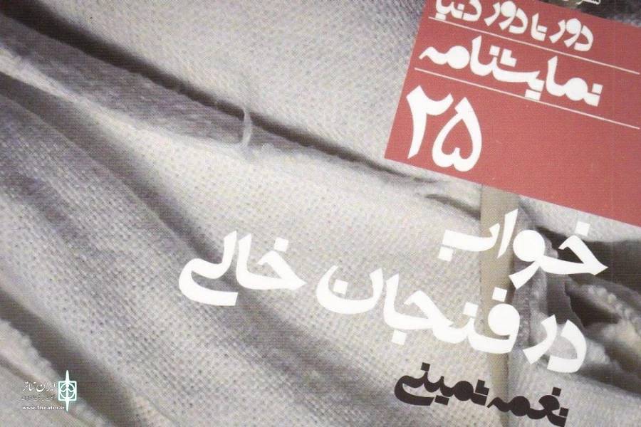«خواب در فنجان خالی» روایت میراث شوم 2