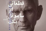 مجموعه نمایش‌های «قطعاتی از ساموئل بکت» در تالار قشقایی 2