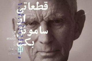 برنامه جدید تالارهای نمایشی تئاتر شهر اعلام شد

مجموعه نمایش‌های «قطعاتی از ساموئل بکت» در تالار قشقایی