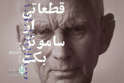 برنامه جدید تالارهای نمایشی تئاتر شهر اعلام شد

مجموعه نمایش‌های «قطعاتی از ساموئل بکت» در تالار قشقایی