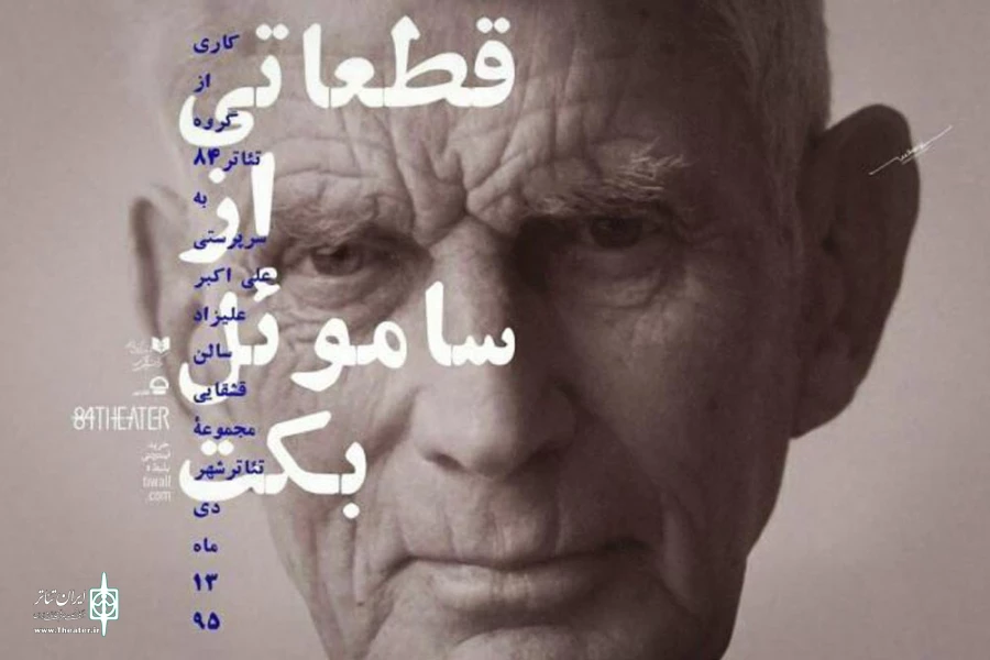 مجموعه نمایش‌های «قطعاتی از ساموئل بکت» در تالار قشقایی 2