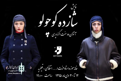 با حضور نمایش «شازده کوچولو» در خانه‌موزه استاد انتظامی

سندرم نوجوان ابدی به چالش کشیده می‌شود