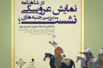 بررسی جنبه‌های نمایش عروسکی در شاهنامه فردوسی 2