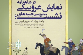انجمن علمی نمایش عروسکی دانشگاه هنر برگزار می‌کند

بررسی جنبه‌های نمایش عروسکی در شاهنامه فردوسی