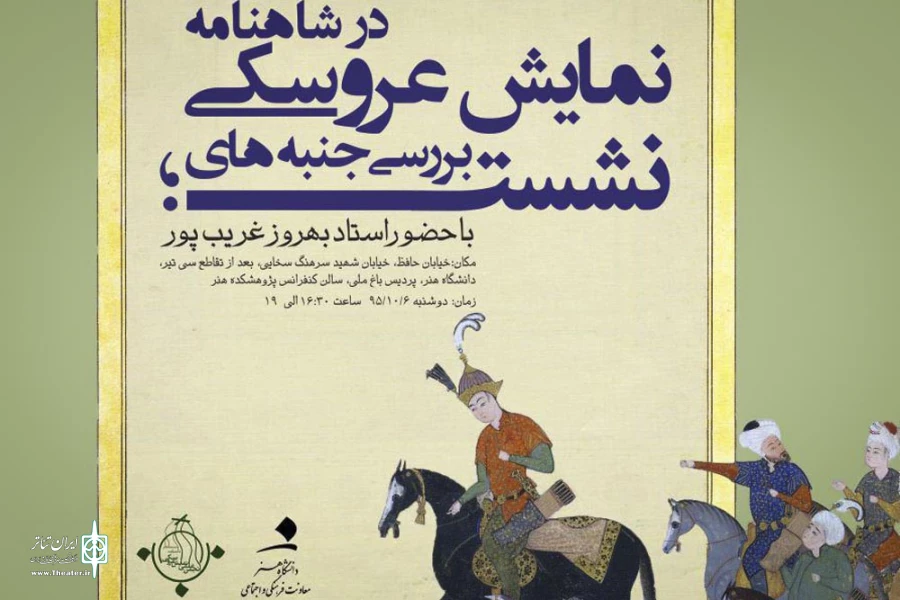 بررسی جنبه‌های نمایش عروسکی در شاهنامه فردوسی 2