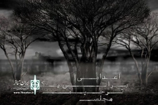 ششمین تجربه کارگردانی بیات فر در تالار محراب

«مجلس ترحیم برای یک اعدامی» ویژه عکاسان و خبرنگاران اجرا می‌شود