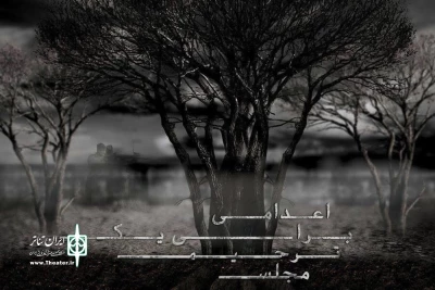 ششمین تجربه کارگردانی بیات فر در تالار محراب

«مجلس ترحیم برای یک اعدامی» ویژه عکاسان و خبرنگاران اجرا می‌شود