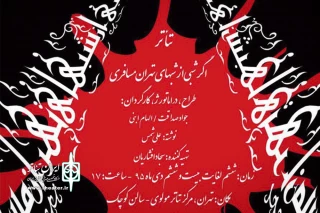 پس از استقبال مردم بوشهر در تهران به روی صحنه رفت

«اگر شبی از شب‌های تهران مسافری» در تالار مولوی