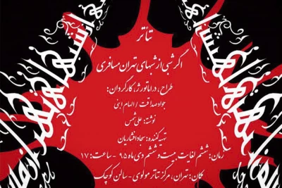 پس از استقبال مردم بوشهر در تهران به روی صحنه رفت

«اگر شبی از شب‌های تهران مسافری» در تالار مولوی