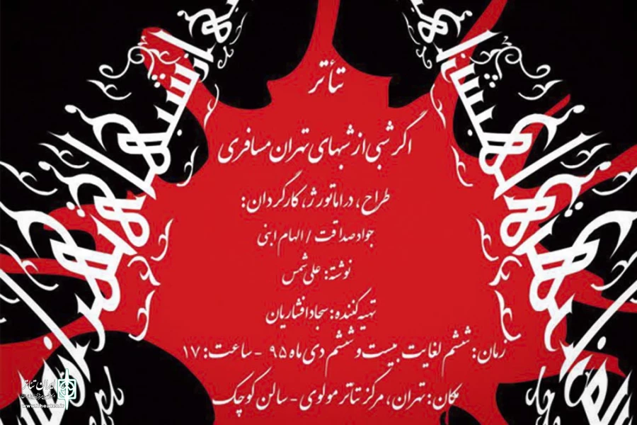 اگر شبی از شب‌های تهران مسافری