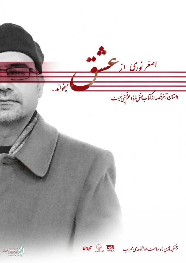 اصغر نوری داستانی از عشق می‌خواند