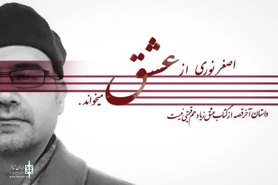 اصغر نوری داستانی از عشق می‌خواند 2
