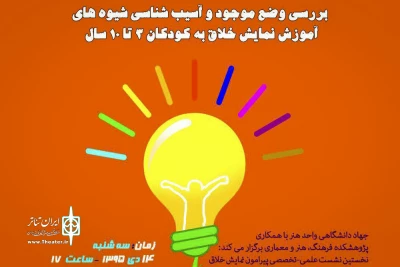 با حضور دولت‌آبادی، اکبرلو،  امینی و پهلوانی

نشست علمی تخصصی آسیب‌شناسی نمایش خلاق برگزار می‌شود