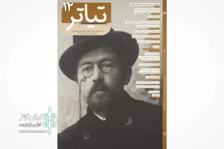 دوازدهمین شماره از ماهنامه تخصصی تئاتر منتشر شد

یادی از آنتوان چخوف، نمایشنامه‌نویس بزرگ روسی
