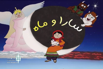 بر اساس نمایشنامه «ماه پیشونی» نوشته میترا بیات

نمایش «سارا و ماه» برای کودکان به صحنه می‌رود