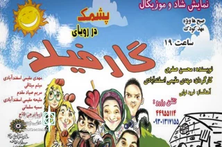 در دور جدید نمایش‌های کودک در فرهنگسرای ابن‌سینا

«پشمک در رویای گارفیلد» به صحنه می‌رود