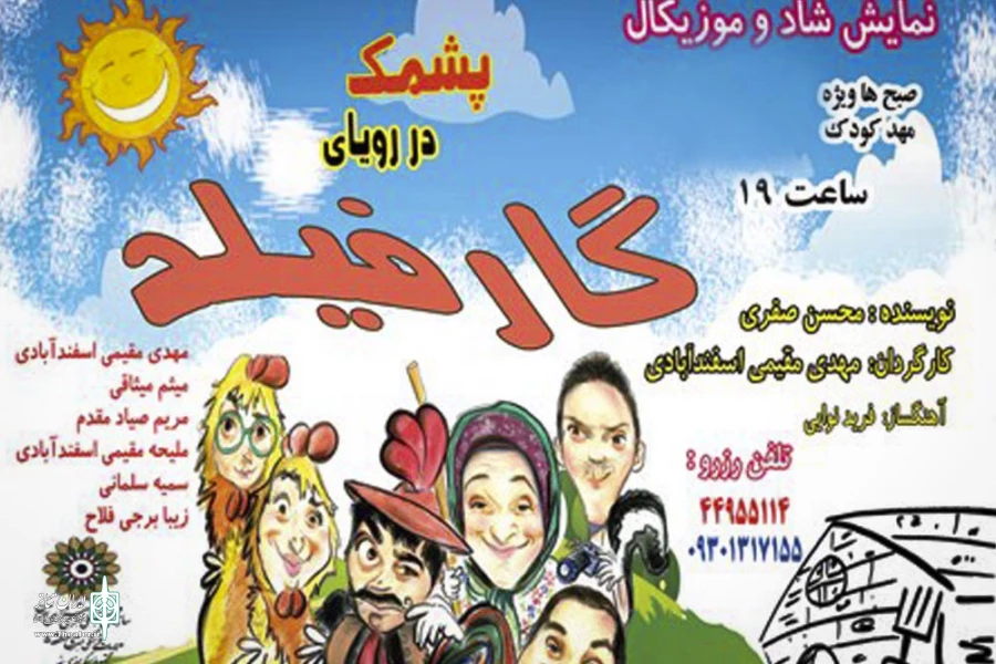 پشمک در رویای گارفیلد