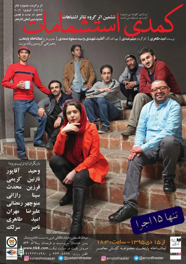 «کمدی استشمامات» با تغییر ساعت اجرا به صحنه می رود 2