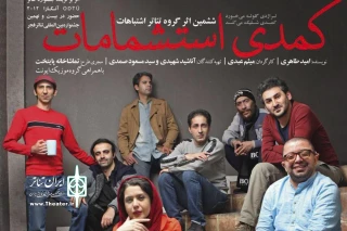 به کارگردانی میثم عبدی در تماشاخانه پایتخت

«کمدی استشمامات» با تغییر ساعت اجرا به صحنه می رود
