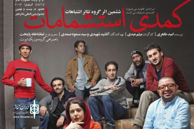 به کارگردانی میثم عبدی در تماشاخانه پایتخت

«کمدی استشمامات» با تغییر ساعت اجرا به صحنه می رود