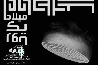 سه شنبه در خانه نمایش

«میلاد یک رویا» ویژه هنرمندان عکاس اجرا می شود