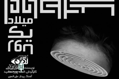 سه شنبه در خانه نمایش

«میلاد یک رویا» ویژه هنرمندان عکاس اجرا می شود