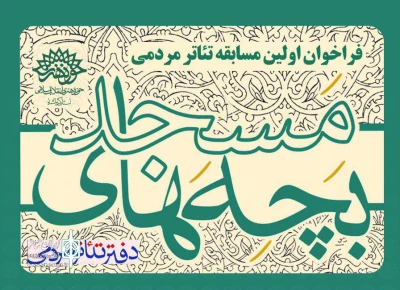 حوزه هنری استان کرمانشاه برگزار می‌کند

اولین مسابقه‌ی تئاتر مردمی «بچه‌های مسجد»