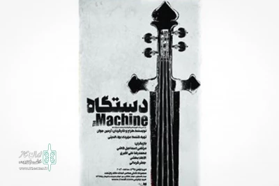 در تماشاخانه کنش معاصر

تسهیلات ویژه نمایش «دستگاه» برای دانشجویان